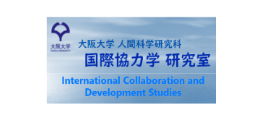 大阪大学人間科学研究科国際協力学研究室 