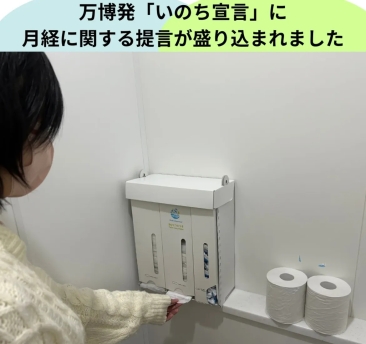 万博「いのち宣言」で<月経を知る・支える>の提言